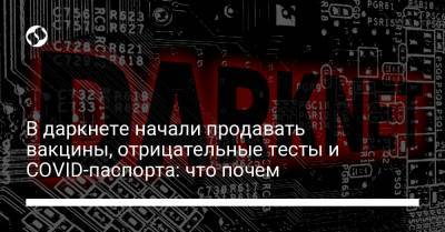 В даркнете начали продавать вакцины, отрицательные тесты и COVID-паспорта: что почем - liga.net - Украина