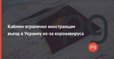 Кабмин ограничил иностранцам въезд в Украину из-за коронавируса - thepage.ua