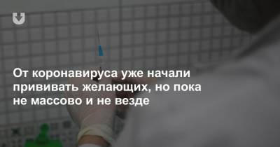 От коронавируса уже начали прививать желающих, но пока не массово и не везде - news.tut.by - Минск