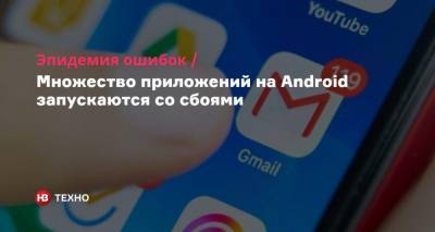 Эпидемия ошибок. Множество приложений на Android запускаются со сбоями - nv.ua - Украина
