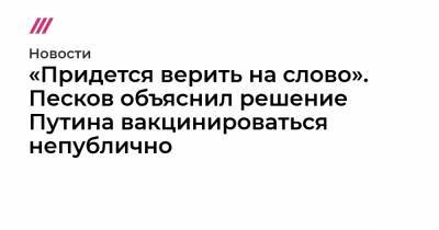 «Придется верить на слово». Песков объяснил решение Путина вакцинироваться непублично - tvrain.ru
