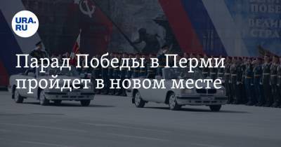 Парад Победы в Перми пройдет в новом месте - ura.news - Пермь