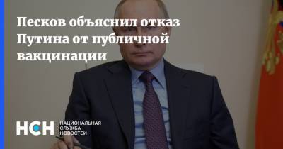 Владимир Путин - Дмитрий Песков - Песков объяснил отказ Путина от публичной вакцинации - nsn.fm - Россия