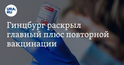 Александр Гинцбург - Гинцбург раскрыл главный плюс повторной вакцинации - ura.news