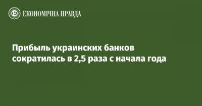 Прибыль украинских банков сократилась в 2,5 раза с начала года - epravda.com.ua