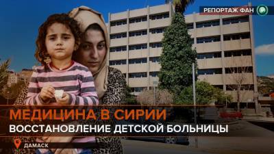Забота о главном: репортаж ФАН из Педиатрической больницы Дамаска - riafan.ru - Сирия - Дамаск