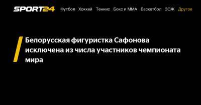 Виктория Сафонова - Белорусская фигуристка Сафонова исключена из числа участников чемпионата мира - sport24.ru