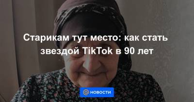 Старикам тут место: как стать звездой TikTok в 90 лет - news.mail.ru - Россия