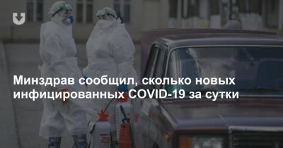 Минздрав сообщил, сколько новых инфицированных COVID-19 за сутки - news.tut.by