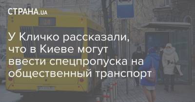 Николай Поворозник - У Кличко рассказали, что в Киеве могут ввести спецпропуска на общественный транспорт - strana.ua - Киев