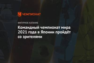 Командный чемпионат мира 2021 года в Японии пройдёт со зрителями - championat.com