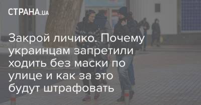 Закрой личико. Почему украинцам запретили ходить без маски по улице и как за это будут штрафовать - strana.ua
