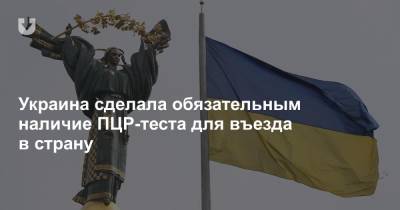 Украина сделала обязательным наличие ПЦР-теста для въезда в страну - news.tut.by