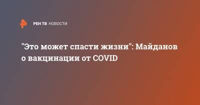 Денис Майданов - "Это может спасти жизни": Майданов о вакцинации от COVID - ren.tv