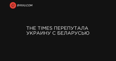 The Times перепутала Украину с Беларусью - bykvu.com - Украина