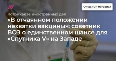 «В отчаянном положении нехватки вакцины»: советник ВОЗ о единственном шансе для «Спутника V» на Западе - tvrain.ru - Москва - Грузия