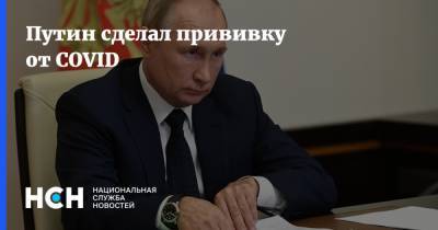 Владимир Путин - Дмитрий Песков - Путин сделал прививку от COVID - nsn.fm - Россия