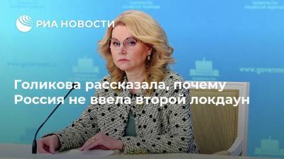 Татьяна Голикова - Голикова рассказала, почему Россия не ввела второй локдаун - ria.ru - Россия - Москва