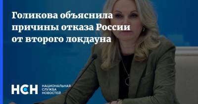 Татьяна Голикова - Голикова объяснила причины отказа России от второго локдауна - nsn.fm - Россия