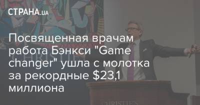 Посвященная врачам работа Бэнкси "Game сhanger" ушла с молотка за рекордные $23,1 миллиона - strana.ua