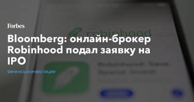 Bloomberg: онлайн-брокер Robinhood подал заявку на IPO - forbes.ru - штат Калифорния