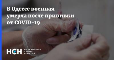 В Одессе военная умерла после прививки от COVID-19 - nsn.fm - Украина - Одесса - Одесская обл.