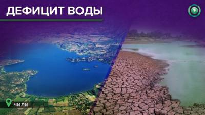Граждане Чили потребовали закрепить право на доступ к воде в Конституции - riafan.ru - Чили