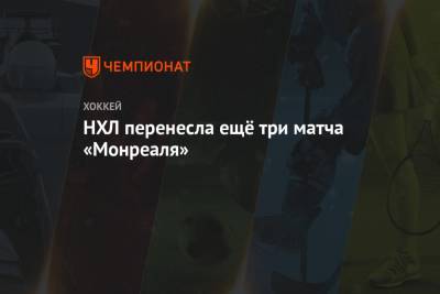 НХЛ перенесла ещё три матча «Монреаля» - championat.com - Оттава