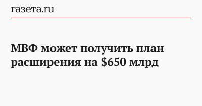МВФ может получить план расширения на $650 млрд - gazeta.ru