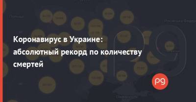 Коронавирус в Украине: абсолютный рекорд по количеству смертей - thepage.ua - Украина