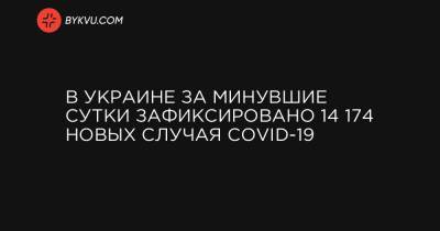 В Украине за минувшие сутки зафиксировано 14 174 новых случая COVID-19 - bykvu.com - Украина