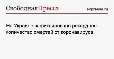 Максим Степанов - На Украине зафиксировано рекордное количество смертей от коронавируса - svpressa.ru - Киев