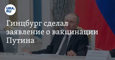 Владимир Путин - Александр Гинцбург - Гинцбург сделал заявление о вакцинации Путина - ura.news