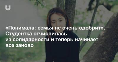 «Понимала: семья не очень одобрит». Студентка отчислилась из солидарности и теперь начинает все заново - news.tut.by