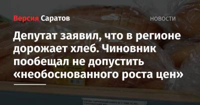 Вадим Ойкин - Депутат заявил, что в регионе дорожает хлеб. Чиновник пообещал не допустить «необоснованного роста цен» - nversia.ru - Саратов
