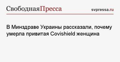 В Минздраве Украины рассказали, почему умерла привитая Covishield женщина - svpressa.ru