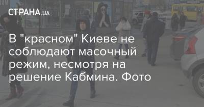 В "красном" Киеве не соблюдают масочный режим, несмотря на решение Кабмина. Фото - strana.ua - Киев