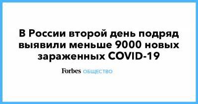 В России второй день подряд выявили меньше 9000 новых зараженных COVID-19 - forbes.ru - Россия - Москва