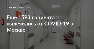Еще 1593 пациента вылечились от COVID-19 в Москве - mos.ru - Москва