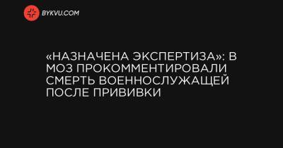 «Назначена экспертиза»: в МОЗ прокомментировали смерть военнослужащей после прививки - bykvu.com - Украина