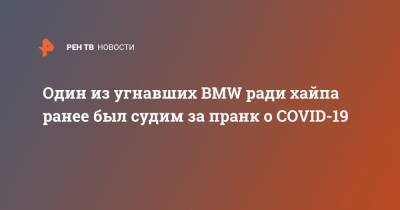 Один из угнавших BMW ради хайпа ранее был судим за пранк о COVID-19 - ren.tv - Москва - Казахстан