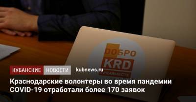 Краснодарские волонтеры во время пандемии COVID-19 отработали более 170 заявок - kubnews.ru - Краснодарский край - Краснодар