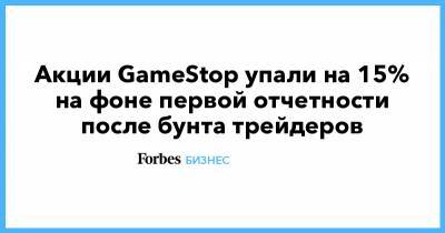Акции GameStop упали на 15% на фоне первой отчетности после бунта трейдеров - forbes.ru