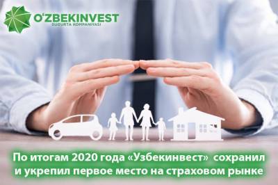 «Узбекинвест» по итогам 2020 года сохранил первое место на страховом рынке Узбекистана - gazeta.uz - Узбекистан