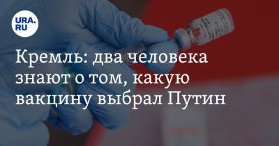Владимир Путин - Дмитрий Песков - Кремль: два человека знают о том, какую вакцину выбрал Путин - ura.news - Россия