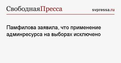 Элла Памфилова - Памфилова заявила, что применение админресурса на выборах исключено - svpressa.ru