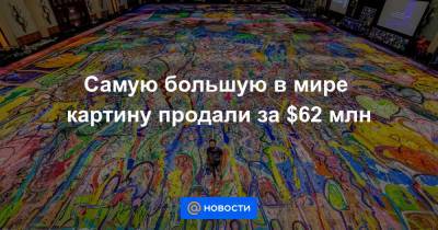 Самую большую в мире картину продали за $62 млн - news.mail.ru