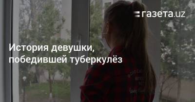 История девушки, победившей туберкулёз - gazeta.uz - Узбекистан