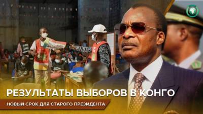 Действующего президента Конго переизбрали на четвертый срок - riafan.ru - Конго - Браззавиль