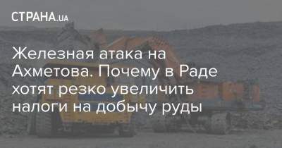 Зеленский - Железная атака на Ахметова. Почему в Раде хотят резко увеличить налоги на добычу руды - strana.ua